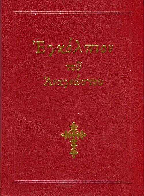 ΕΓΚΩΛΠΟΙΟΝ ΤΟΥ ΑΝΑΓΝΩΣΤΟΥ
