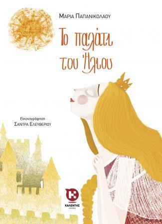 ΤΟ ΠΑΛΑΤΙ ΤΟΥ ΗΛΙΟΥ