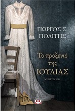 ΤΟ ΠΡΟΞΕΝΙΟ ΤΗΣ ΙΟΥΛΙΑΣ
