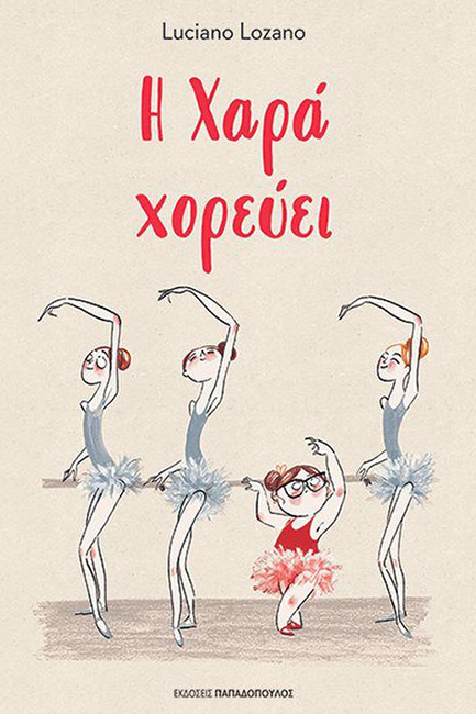 Η ΧΑΡΑ ΧΟΡΕΥΕΙ