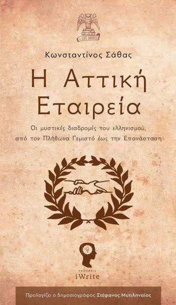 Η ΑΤΤΙΚΗ ΕΤΑΙΡΕΙΑ-ΟΙ ΜΥΣΤΙΚΕΣ ΔΙΑΔΡΟΜΕΣ ΑΠΟ ΤΟΝ ΠΛΗΘΩΝΑ ΓΕΜΙΣΤΟ ΕΩΣ ΤΗΝ ΕΠΑΝΑΣΤΑΣΗ