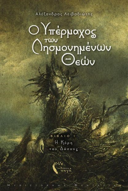 Ο ΥΠΕΡΜΑΧΟΣ ΤΩΝ ΛΗΣΜΟΝΗΜΕΝΩΝ ΘΕΩΝ ΒΙΒΛΙΟ 1-Η ΚΟΡΗ ΤΟΥ ΔΑΣΟΥΣ