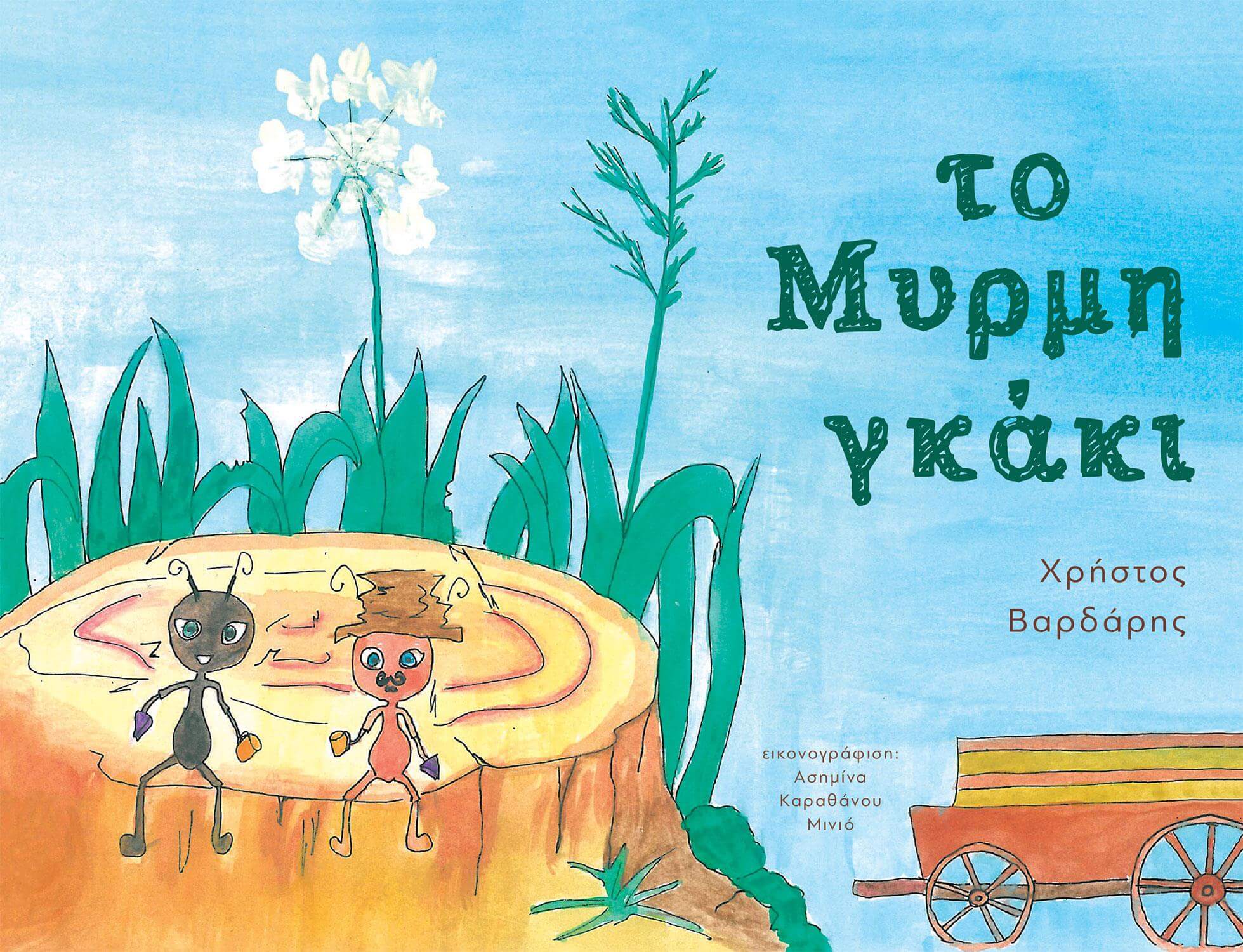 ΤΟ ΜΥΡΜΗΓΚΑΚΙ