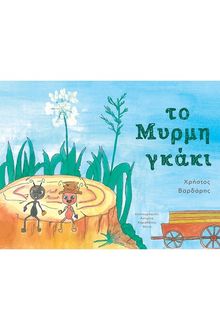 ΤΟ ΜΥΡΜΗΓΚΑΚΙ