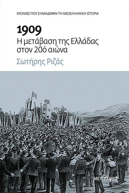 1909: Η ΜΕΤΑΒΑΣΗ ΤΗΣ ΕΛΛΑΔΑΣ ΣΤΟΝ 20Ο ΑΙΩΝΑ