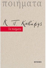 ΤΑ ΠΟΙΗΜΑΤΑ (ΝΕΑ ΕΚΔΟΣΗ)