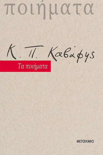 ΤΑ ΠΟΙΗΜΑΤΑ (ΝΕΑ ΕΚΔΟΣΗ)
