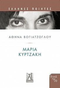 ΜΑΡΙΑ ΚΥΡΤΖΑΚΗ