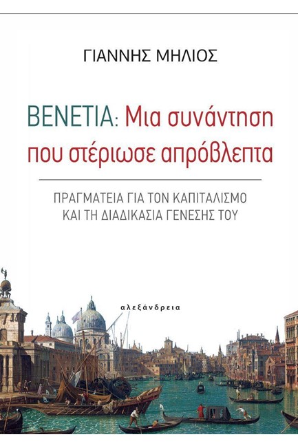 ΒΕΝΕΤΙΑ: ΜΙΑ ΣΥΝΑΝΤΗΣΗ ΠΟΥ ΣΤΕΡΙΩΣΕ ΑΠΡΟΒΛΕΠΤΑ