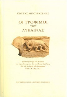 ΟΙ ΤΡΟΦΙΜΟΙ ΤΗΣ ΛΥΚΑΙΝΑΣ-ΠΑΝΟΔΕΤΟ