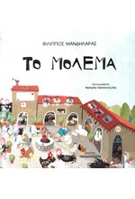 ΤΟ ΜΟΛΕΜΑ