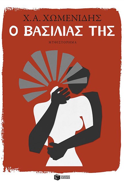 Ο ΒΑΣΙΛΙΑΣ ΤΗΣ