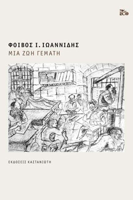 ΜΙΑ ΖΩΗ ΓΕΜΑΤΗ