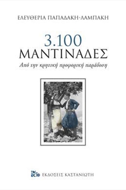 3100 ΜΑΝΤΙΝΑΔΕΣ ΑΠΟ ΤΗΝ ΚΡΗΤΙΚΗ ΠΡΟΦΟΡΙΚΗ ΠΑΡΑΔΟΣΗ