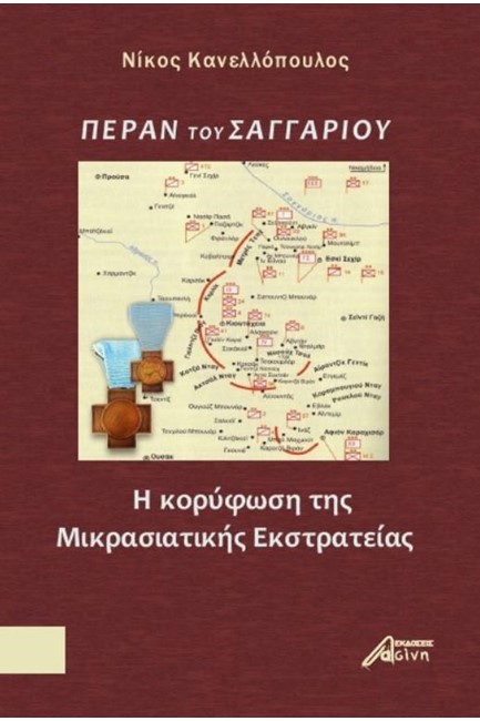 ΠΕΡΑΝ ΤΟΥ ΣΑΓΓΑΡΙΟΥ-Η ΚΟΡΥΦΩΣΗ ΤΗΣ ΜΙΚΡΑΣΙΑΤΙΚΗΣ ΕΚΣΤΡΑΤΕΙΑΣ