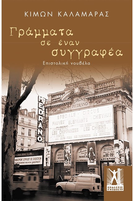 ΓΡΑΜΜΑΤΑ ΣΕ ΕΝΑΝ ΣΥΓΓΡΑΦΕΑ