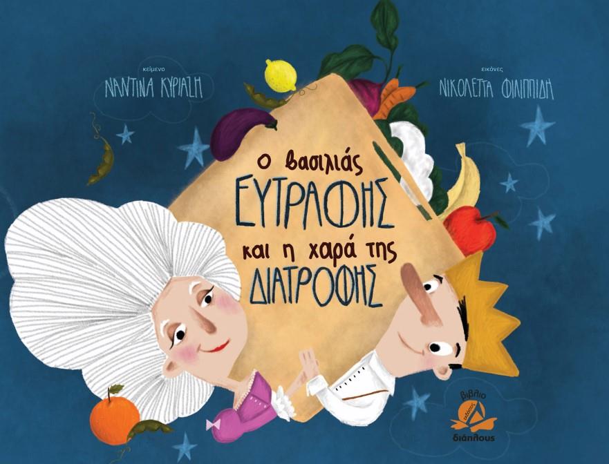 Ο ΒΑΣΙΛΙΑΣ ΕΥΤΡΑΦΗΣ ΚΑΙ Η ΧΑΡΑ ΤΗΣ ΔΙΑΤΡΟΦΗΣ