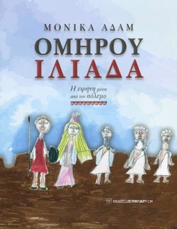ΟΜΗΡΟΥ ΙΛΙΑΔΑ-Η ΕΙΡΗΝΗ ΜΕΣΑ ΑΠΟ ΤΟΝ ΠΟΛΕΜΟ
