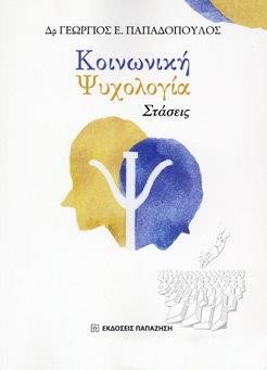 ΚΟΙΝΩΝΙΚΗ ΨΥΧΟΛΟΓΙΑ - ΣΤΑΣΕΙΣ