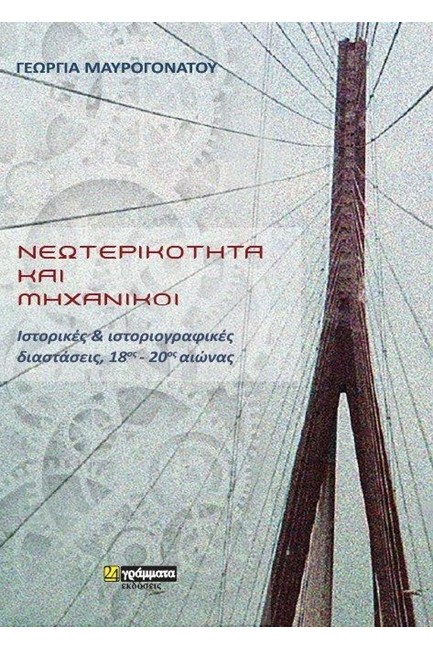 ΝΕΩΤΕΡΙΚΟΤΗΤΑ ΚΑΙ ΜΗΧΑΝΙΚΟΙ