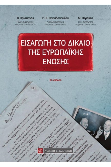 ΕΙΣΑΓΩΓΗ ΣΤΟ ΔΙΚΑΙΟ ΤΗΣ ΕΥΡΩΠΑΪΚΗΣ ΕΝΩΣΗΣ