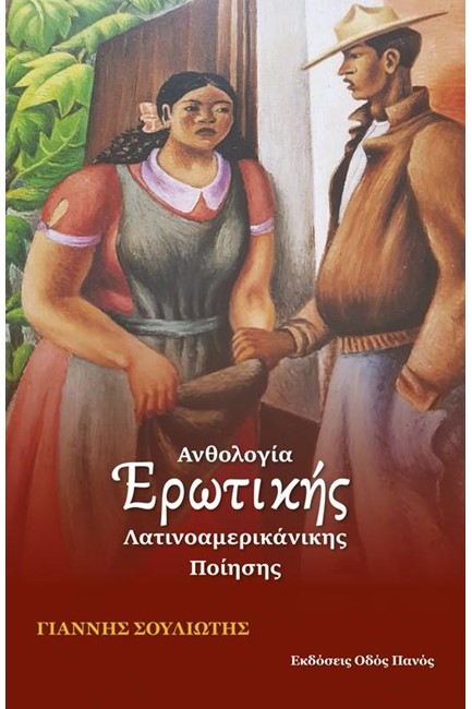 ΑΝΘΟΛΟΓΙΑ ΕΡΩΤΙΚΗΣ ΛΑΤΙΝΟΑΜΕΡΙΚΑΝΙΚΗΣ ΠΟΙΗΣΗΣ