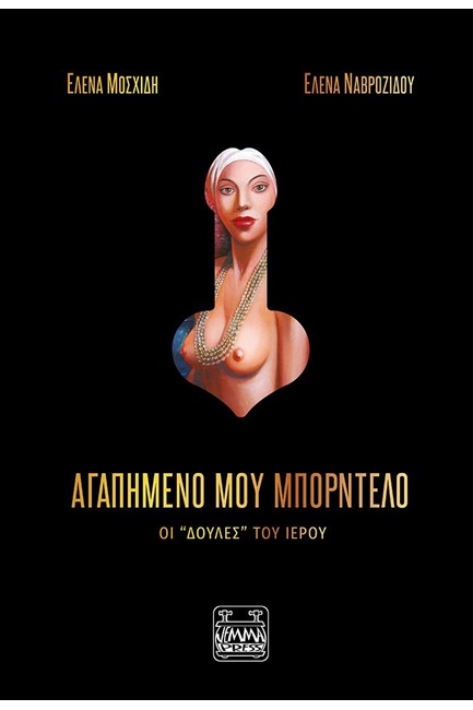 ΑΓΑΠΗΜΕΝΟ ΜΟΥ ΜΠΟΡΝΤΕΛΟ-ΟΙ 