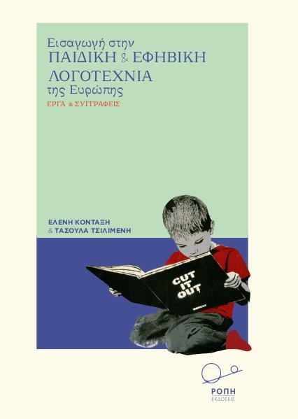ΕΙΣΑΓΩΓΗ ΣΤΗΝ ΠΑΙΔΙΚΗ ΚΑΙ ΕΦΗΒΙΚΗ ΛΟΓΟΤΕΧΝΙΑ ΤΗΣ ΕΥΡΩΠΗΣ-ΕΡΓΑ ΚΑΙ ΣΥΓΓΡΑΦΕΙΣ