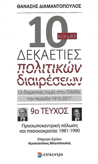 10 ΚΑΙ ΜΙΑ ΔΕΚΑΕΤΙΕΣ ΤΟΜΟΣ 9