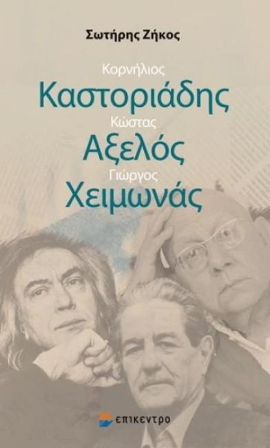 ΚΟΡΝΗΛΙΟΣ ΚΑΣΤΟΡΙΑΔΗΣ-ΚΩΣΤΑΣ ΑΞΕΛΟΣ-ΓΙΩΡΓΟΣ ΧΕΙΜΩΝΑΣ