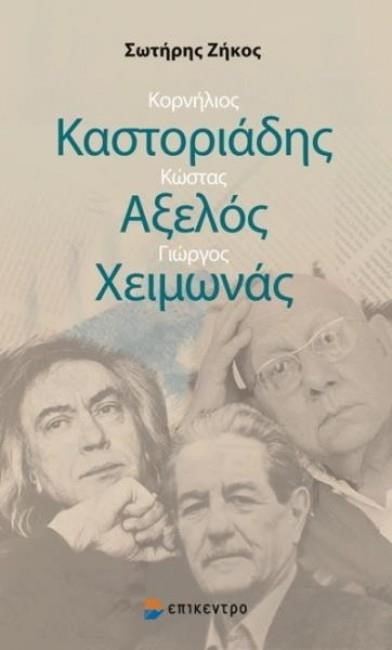ΚΟΡΝΗΛΙΟΣ ΚΑΣΤΟΡΙΑΔΗΣ-ΚΩΣΤΑΣ ΑΞΕΛΟΣ-ΓΙΩΡΓΟΣ ΧΕΙΜΩΝΑΣ