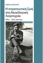 Η ΣΤΡΑΤΙΩΤΙΚΗ ΖΩΗ ΣΤΗ ΝΕΟΕΛΛΗΝΙΚΗ ΛΟΓΟΤΕΧΝΙΑ 19ΟΣ-21ΟΣ ΑΙΩΝΑΣ