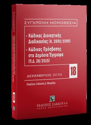 ΣΥΓΧΡΟΝΗ ΝΟΜΟΘΕΣΙΑ ΝΟ. 18 - ΚΩΔΙΚΑΣ ΔΙΟΙΚΗΤΙΚΗΣ ΔΙΑΔΙΚΑΣΙΑΣ, ΚΩΔΙΚΑΣ ΠΡΟΣΒΑΣΗΣ ΣΤΑ ΔΗΜΟΣΙΑ ΕΓΓΡΑΦΑ