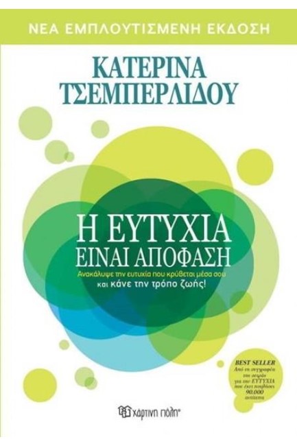 Η ΕΥΤΥΧΙΑ ΕΙΝΑΙ ΑΠΟΦΑΣΗ (ΝΕΑ ΕΚΔΟΣΗ)