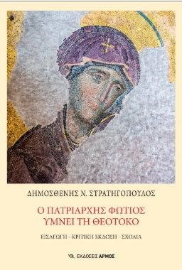 Ο ΠΑΤΡΙΑΡΧΗΣ ΦΩΤΙΟΣ ΥΜΝΕΙ ΤΗ ΘΕΟΤΟΚΟ