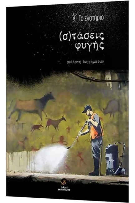 (Σ)ΤΑΣΕΙΣ ΦΥΓΗΣ