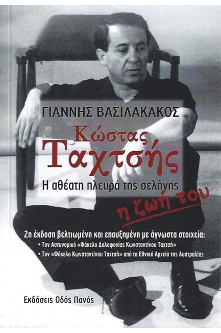 ΚΩΣΤΑΣ ΤΑΧΤΣΗΣ - Η ΑΘΕΑΤΗ ΠΛΕΥΡΑ ΤΗΣ ΣΕΛΗΝΗΣ