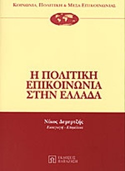 Η ΠΟΛΙΤΙΚΗ ΕΠΙΚΟΙΝΩΝΙΑ ΣΤΗΝ ΕΛΛΑΔΑ