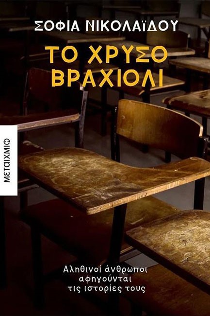 ΤΟ ΧΡΥΣΟ ΒΡΑΧΙΟΛΙ