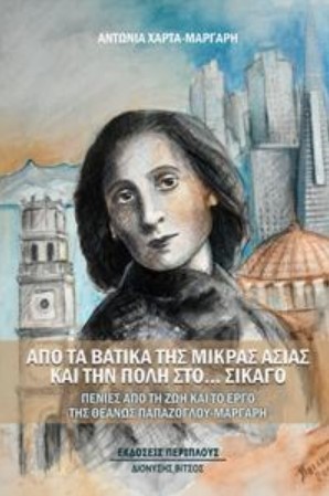 ΑΠΟ ΤΑ ΒΑΤΙΚΑ ΤΗΣ ΜΙΚΡΑΣ ΑΣΙΑΣ ΚΑΙ ΤΗΝ ΠΟΛΗ ΣΤΟ... ΣΙΚΑΓΟ