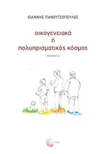 ΟΙΚΟΓΕΝΕΙΑΚΑ Ή ΠΟΛΥΠΡΙΣΜΑΤΙΚΟΣ ΚΟΣΜΟΣ