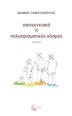 ΟΙΚΟΓΕΝΕΙΑΚΑ Ή ΠΟΛΥΠΡΙΣΜΑΤΙΚΟΣ ΚΟΣΜΟΣ