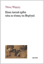 ΕΙΚΟΣΙ ΛΕΚΤΙΚΑ ΣΧΕΔΙΑ ΠΑΝΩ ΣΕ ΠΙΝΑΚΕΣ ΤΟΥ ΜΠΡΕΓΚΕΛ