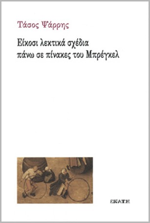 ΕΙΚΟΣΙ ΛΕΚΤΙΚΑ ΣΧΕΔΙΑ ΠΑΝΩ ΣΕ ΠΙΝΑΚΕΣ ΤΟΥ ΜΠΡΕΓΚΕΛ
