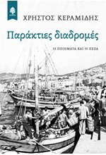 ΠΑΡΑΚΤΙΕΣ ΔΙΑΔΡΟΜΕΣ - 35 ΠΟΙΗΜΑΤΑ ΚΑΙ 35 ΠΕΖΑ