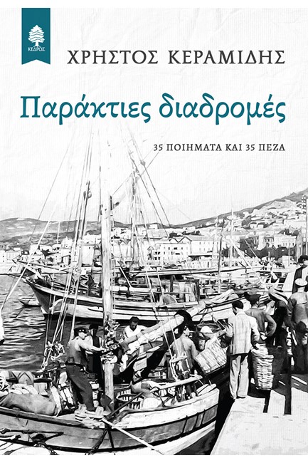 ΠΑΡΑΚΤΙΕΣ ΔΙΑΔΡΟΜΕΣ - 35 ΠΟΙΗΜΑΤΑ ΚΑΙ 35 ΠΕΖΑ