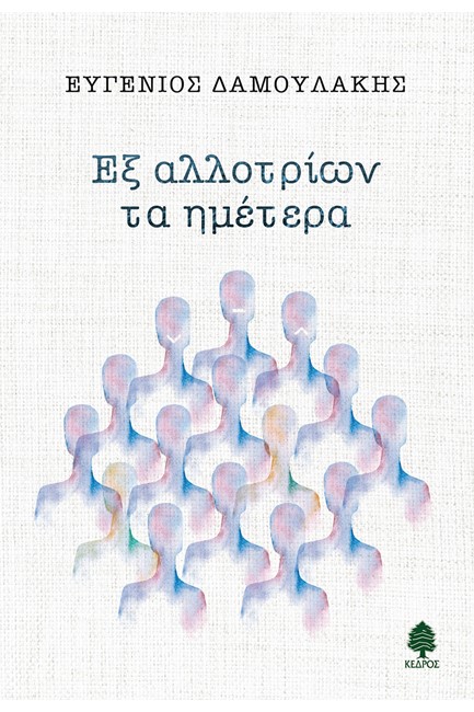 ΕΞ ΑΛΛΟΤΡΙΩΝ ΤΑ ΗΜΕΤΕΡΑ