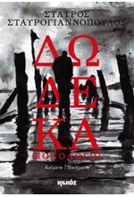 ΔΩΔΕΚΑ ΜΟΝΟΛΟΓΟΙ