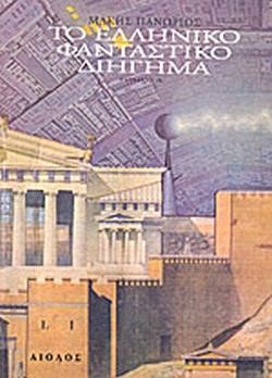 ΤΟ ΕΛΛΗΝΙΚΟ ΦΑΝΤΑΣΤΙΚΟ ΔΙΗΓΗΜΑ (ΠΡΩΤΟΣ ΤΟΜΟΣ)