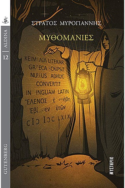 ΜΥΘΟΜΑΝΙΕΣ